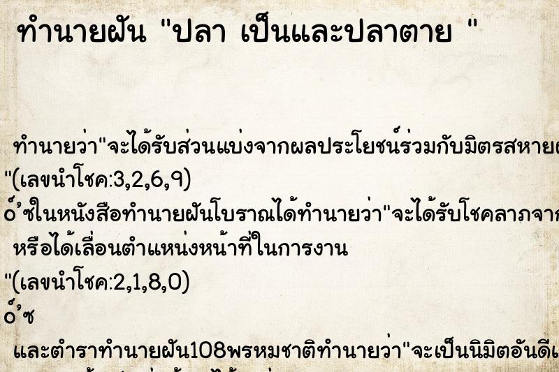 ทำนายฝัน ปลา เป็นและปลาตาย 